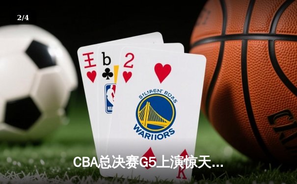 CBA总决赛G5上演惊天逆转 辽宁本钢加时险胜广东宏远成功卫冕 - 2
