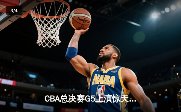 CBA总决赛G5上演惊天逆转 辽宁本钢加时险胜广东宏远成功卫冕 - 3