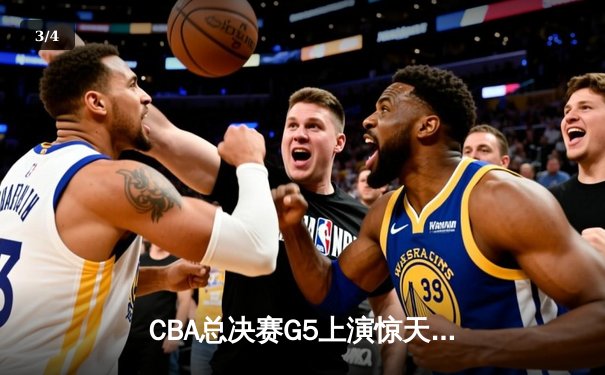 CBA总决赛G5上演惊天逆转 辽宁本钢加时险胜广东宏远成功卫冕 - 3