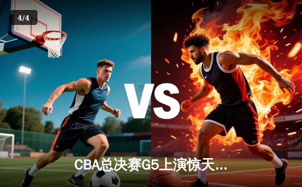 CBA总决赛G5上演惊天逆转 辽宁本钢加时险胜广东宏远成功卫冕 - 4