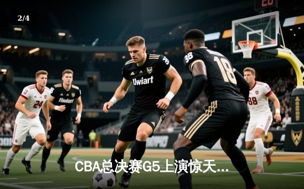 CBA总决赛G5上演惊天逆转 辽宁本钢加时险胜广东宏远成功卫冕 - 2