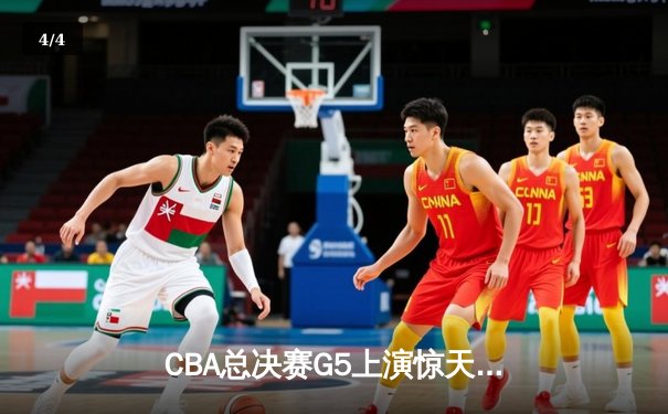 CBA总决赛G5上演惊天逆转 辽宁本钢加时险胜广东宏远成功卫冕 - 4