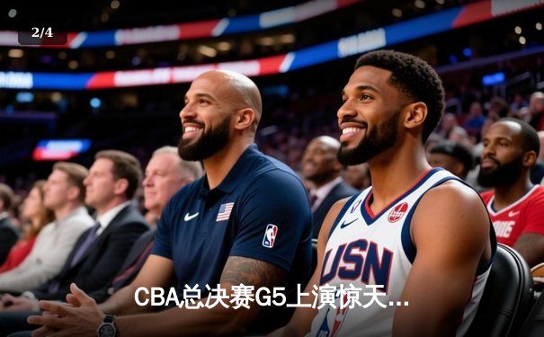 CBA总决赛G5上演惊天逆转 辽宁本钢加时险胜广东宏远成功卫冕 - 2
