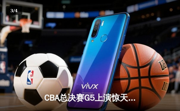 CBA总决赛G5上演惊天逆转 辽宁本钢加时险胜广东宏远成功卫冕 - 3