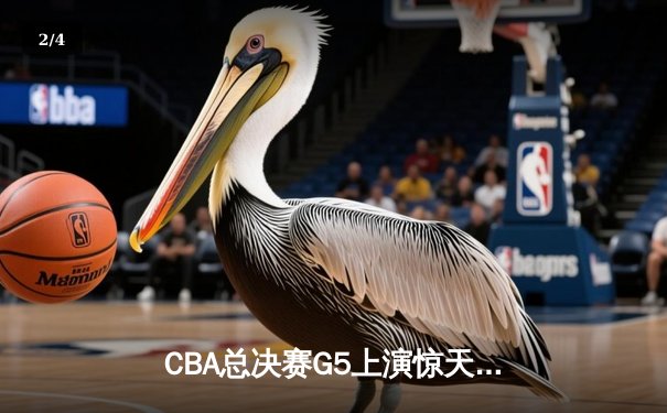 CBA总决赛G5上演惊天逆转 辽宁本钢加时险胜广东宏远成功卫冕 - 2