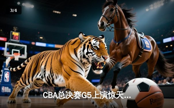 CBA总决赛G5上演惊天逆转 辽宁本钢加时险胜广东宏远成功卫冕 - 3