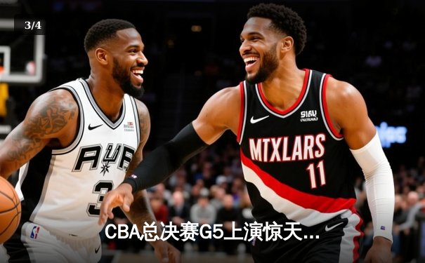 CBA总决赛G5上演惊天逆转 辽宁本钢加时险胜广东宏远成功卫冕 - 3
