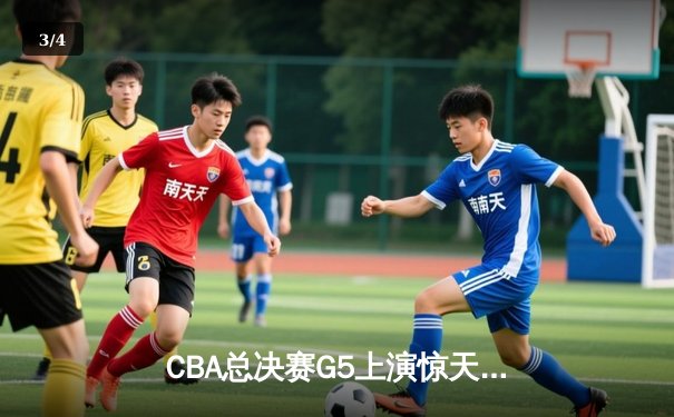 CBA总决赛G5上演惊天逆转 辽宁本钢加时险胜广东宏远成功卫冕 - 3