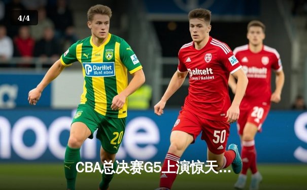 CBA总决赛G5上演惊天逆转 辽宁本钢加时险胜广东宏远成功卫冕 - 4